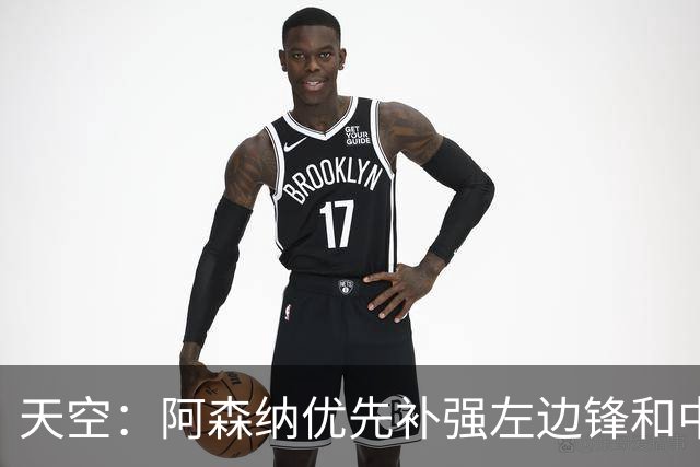 天空：阿森纳优先补强左边锋和中场中路，加大对罗杰斯的兴趣