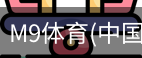 M9体育